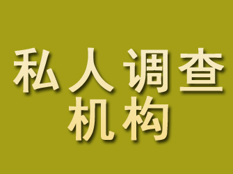 德令哈私人调查机构